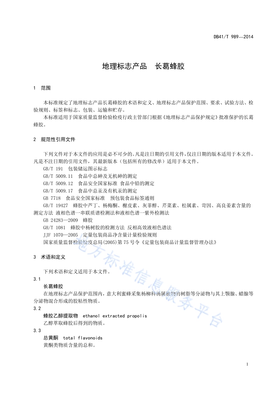 地理标志产品 长葛蜂胶DB41／T 989-2014.pdf_第3页