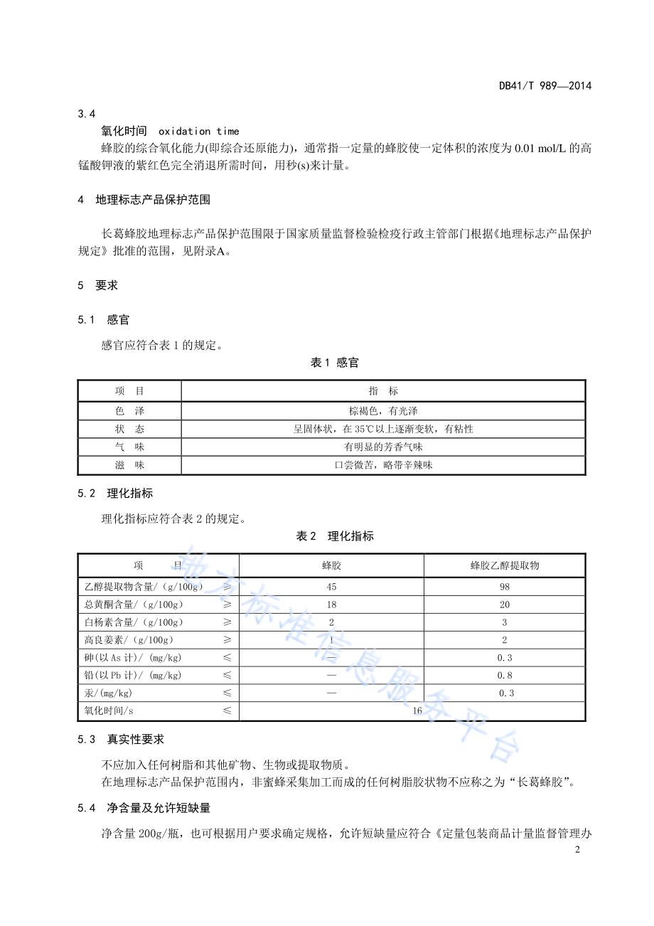 地理标志产品 长葛蜂胶DB41／T 989-2014.pdf_第4页