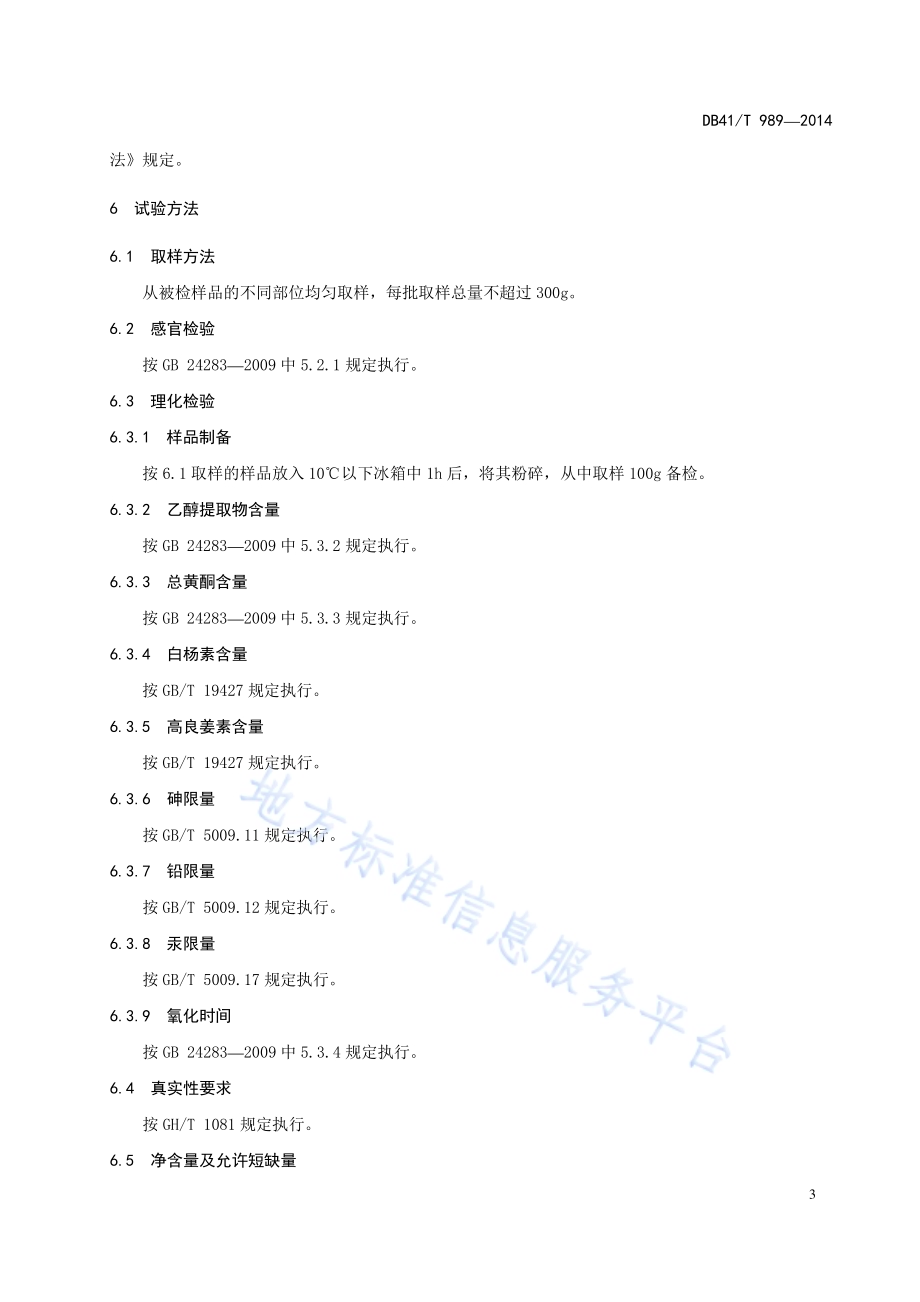 地理标志产品 长葛蜂胶DB41／T 989-2014.pdf_第5页