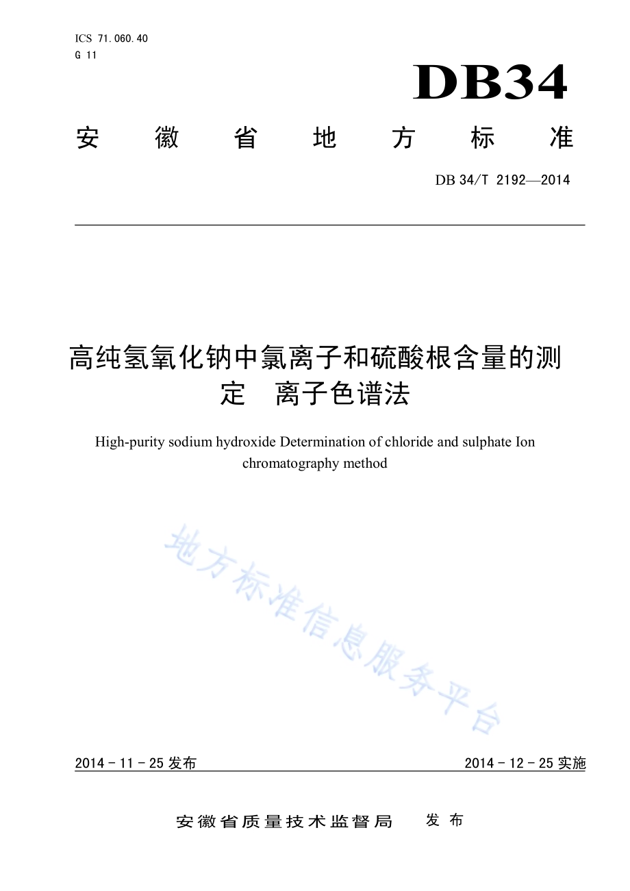 高纯氢氧化钠中氯离子和硫酸根含量的测定 离子色谱法DB34／T 2192-2014.pdf_第1页