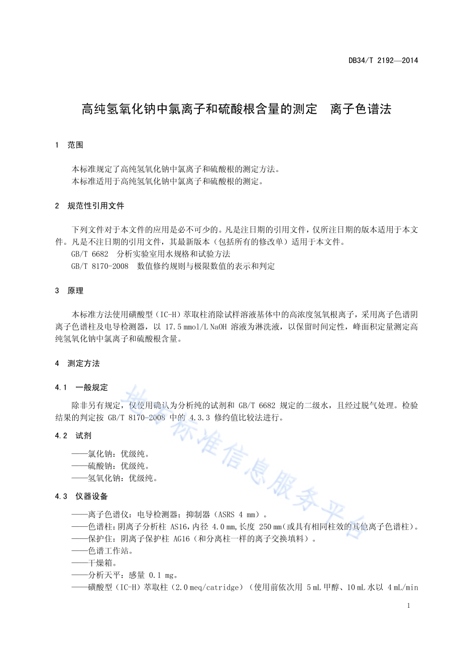 高纯氢氧化钠中氯离子和硫酸根含量的测定 离子色谱法DB34／T 2192-2014.pdf_第5页