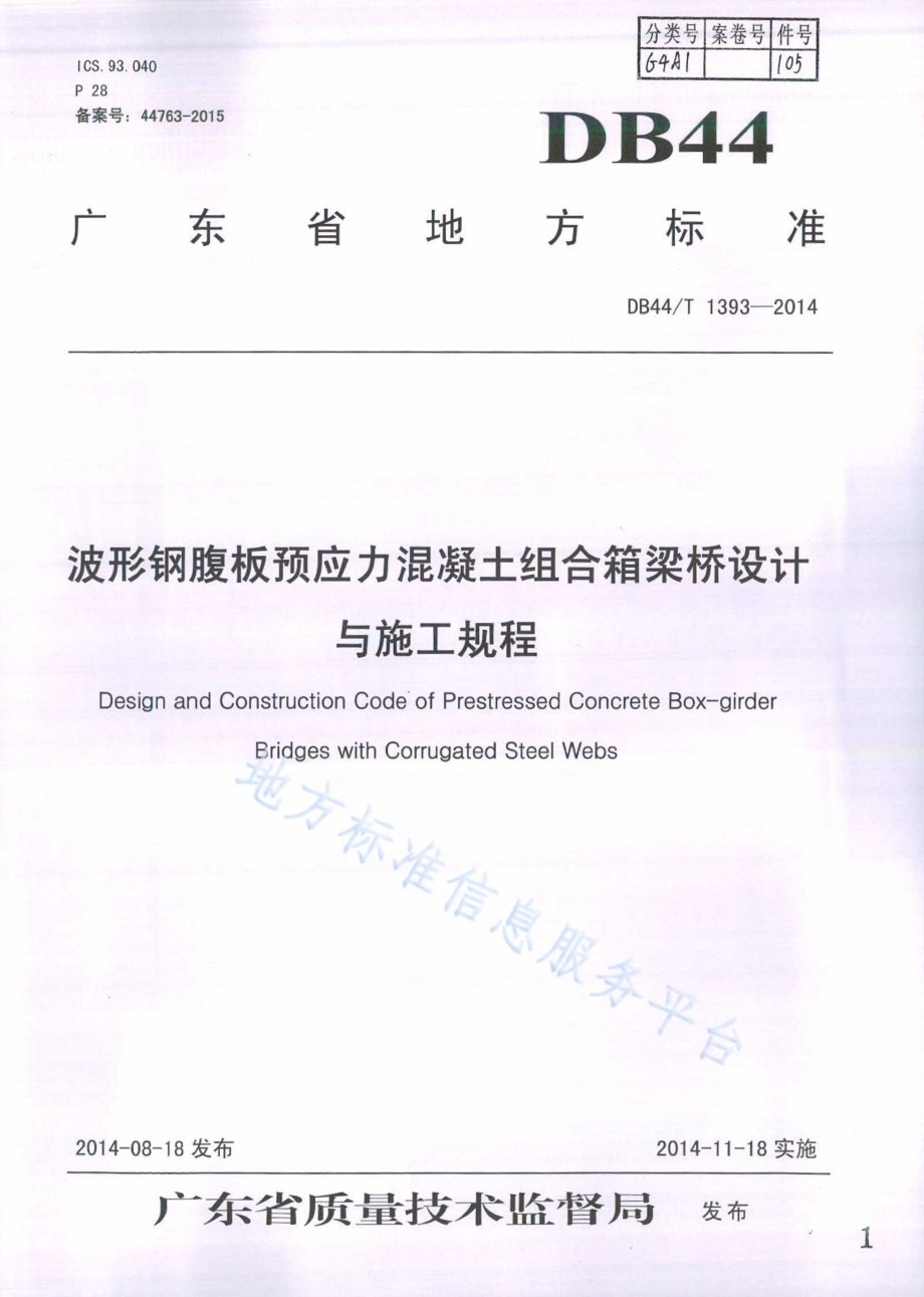 波形钢腹板预应力混凝土组合箱梁桥设计与施工规程DB44／T 1393-2014.pdf_第1页