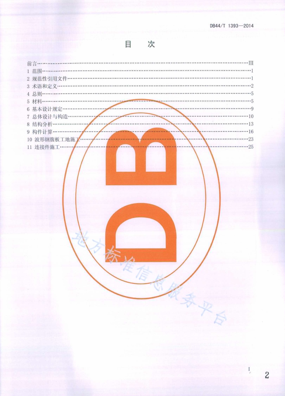 波形钢腹板预应力混凝土组合箱梁桥设计与施工规程DB44／T 1393-2014.pdf_第2页