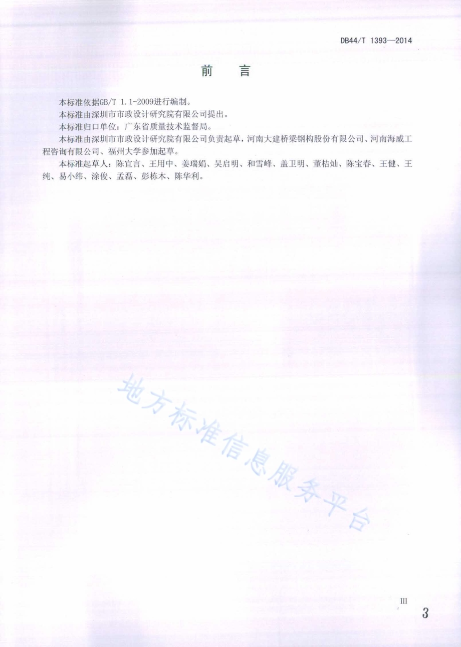 波形钢腹板预应力混凝土组合箱梁桥设计与施工规程DB44／T 1393-2014.pdf_第3页