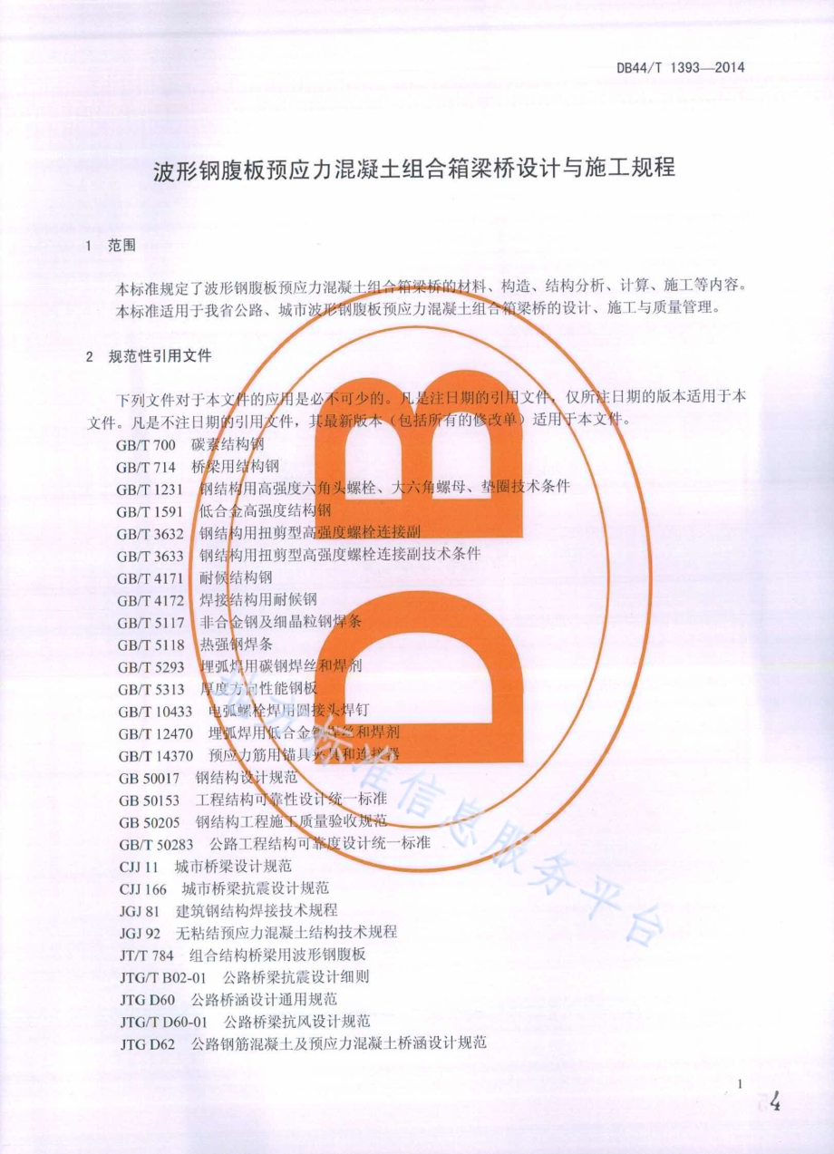 波形钢腹板预应力混凝土组合箱梁桥设计与施工规程DB44／T 1393-2014.pdf_第4页