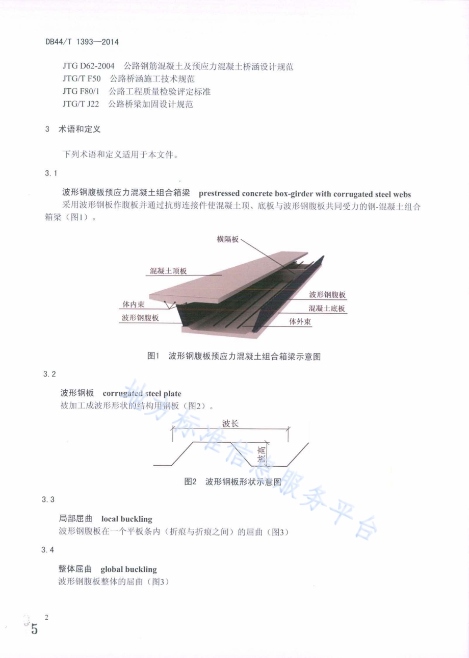 波形钢腹板预应力混凝土组合箱梁桥设计与施工规程DB44／T 1393-2014.pdf_第5页
