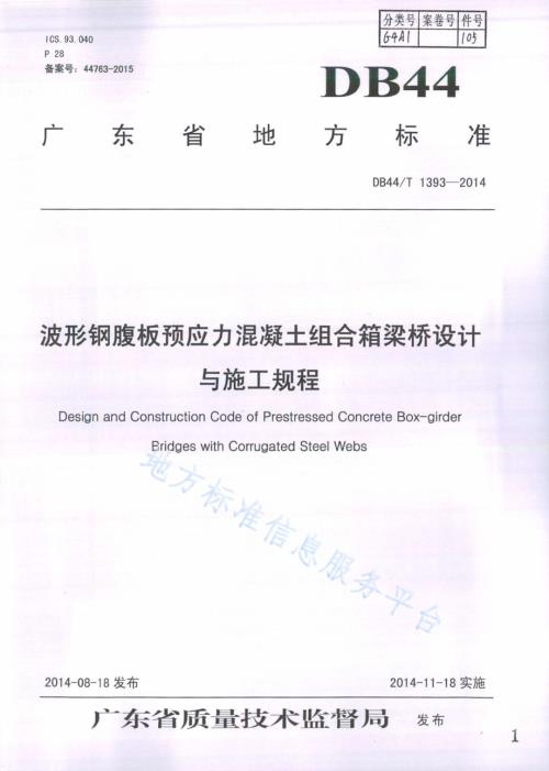 波形钢腹板预应力混凝土组合箱梁桥设计与施工规程DB44／T 1393-2014.pdf