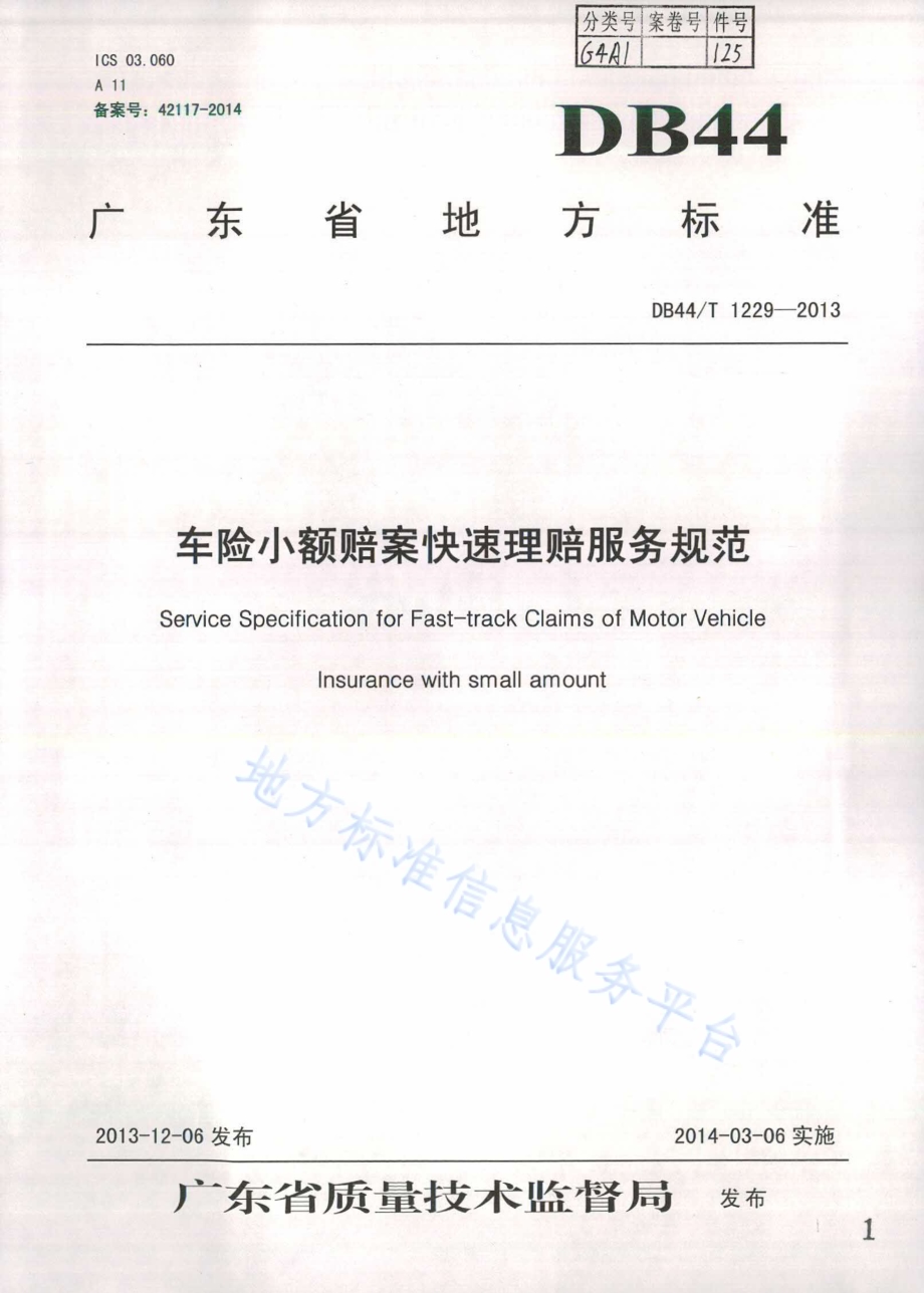 车险小额赔案快速理赔服务规范DB44／T 1229-2013.pdf_第1页