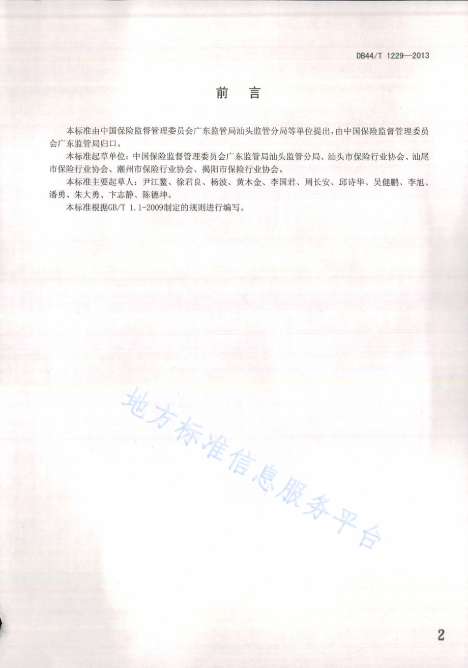 车险小额赔案快速理赔服务规范DB44／T 1229-2013.pdf_第2页