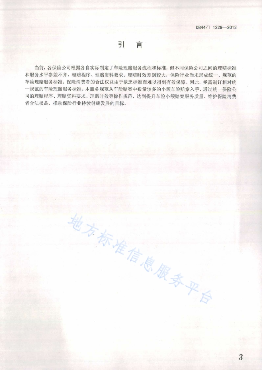 车险小额赔案快速理赔服务规范DB44／T 1229-2013.pdf_第3页