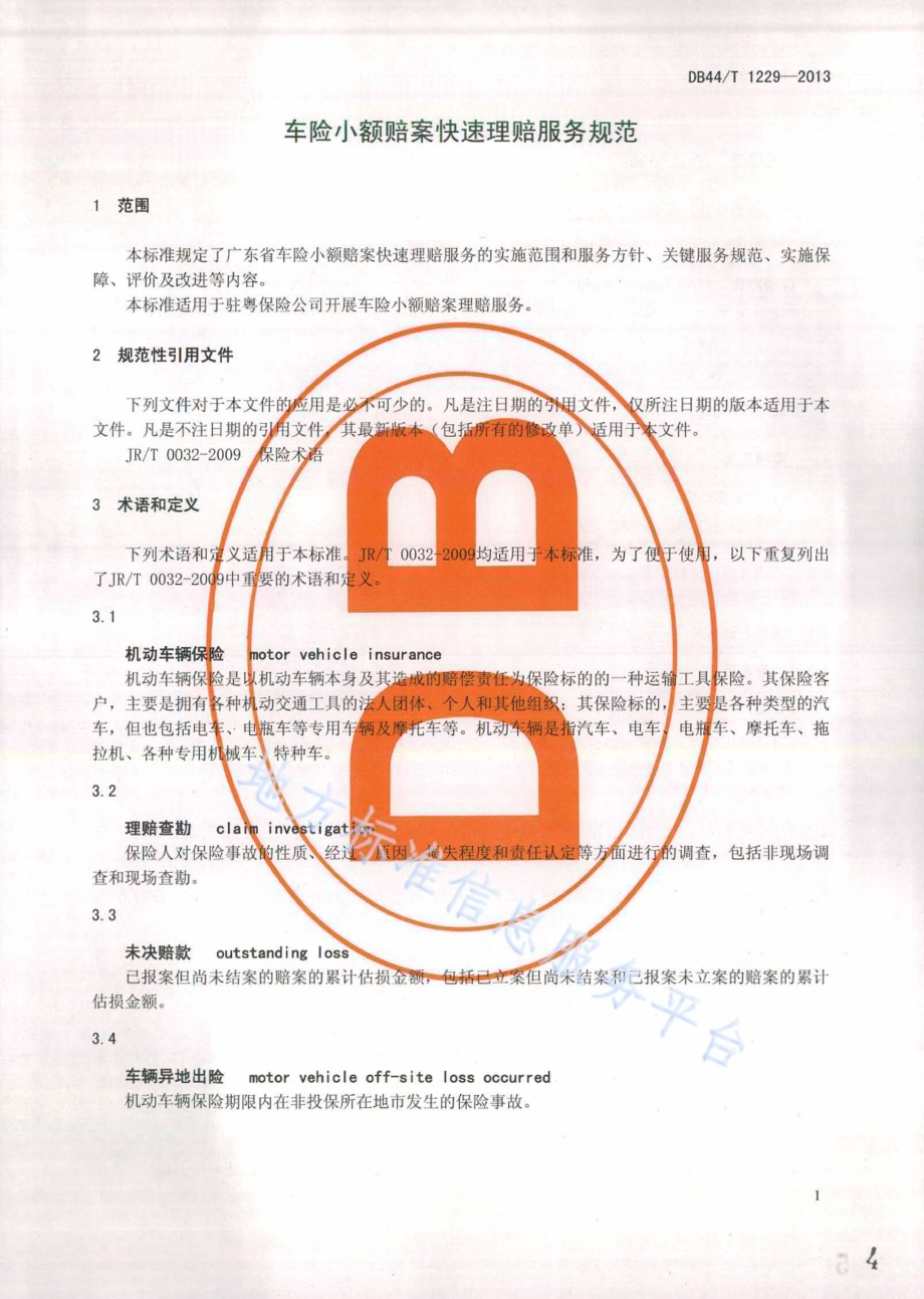 车险小额赔案快速理赔服务规范DB44／T 1229-2013.pdf_第4页