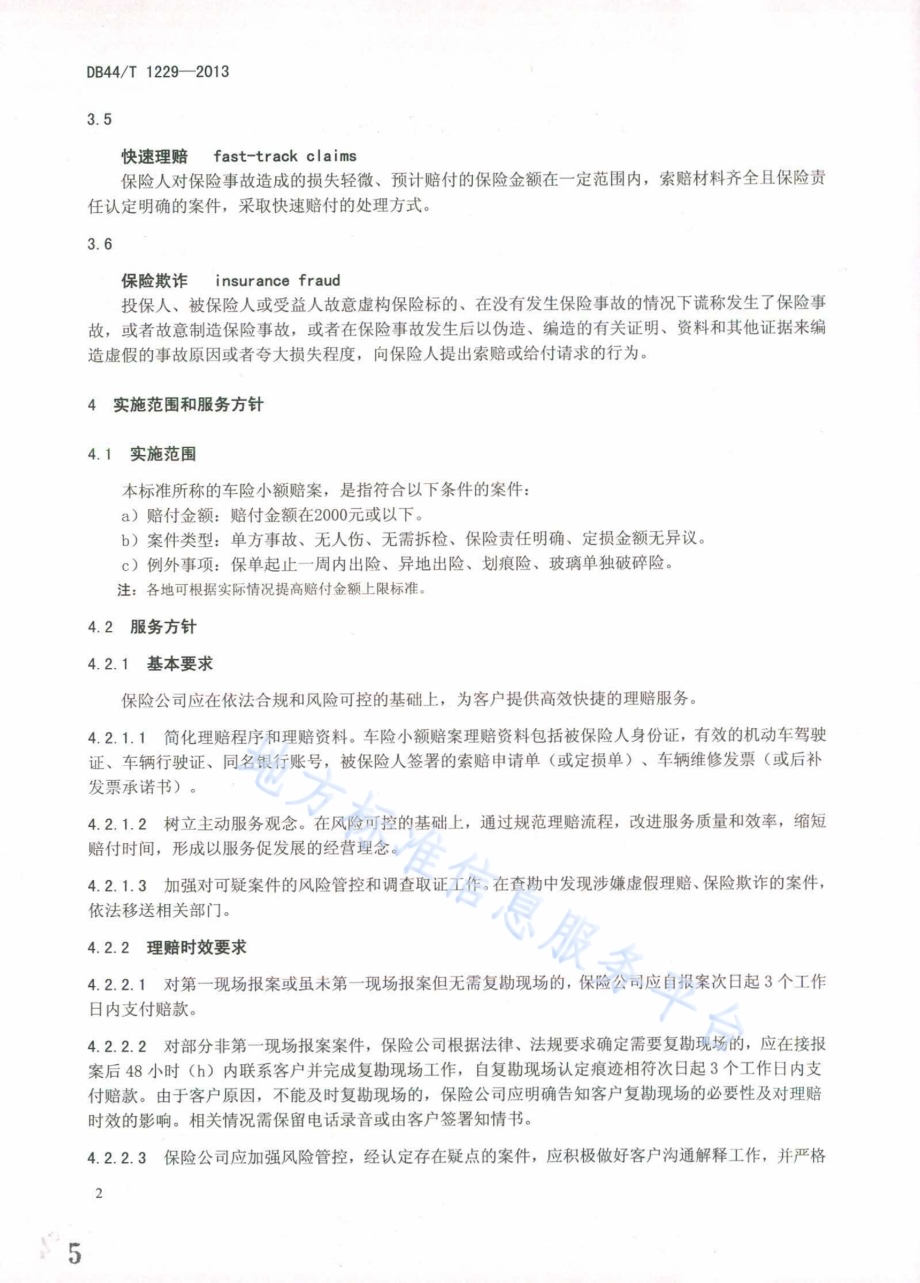 车险小额赔案快速理赔服务规范DB44／T 1229-2013.pdf_第5页