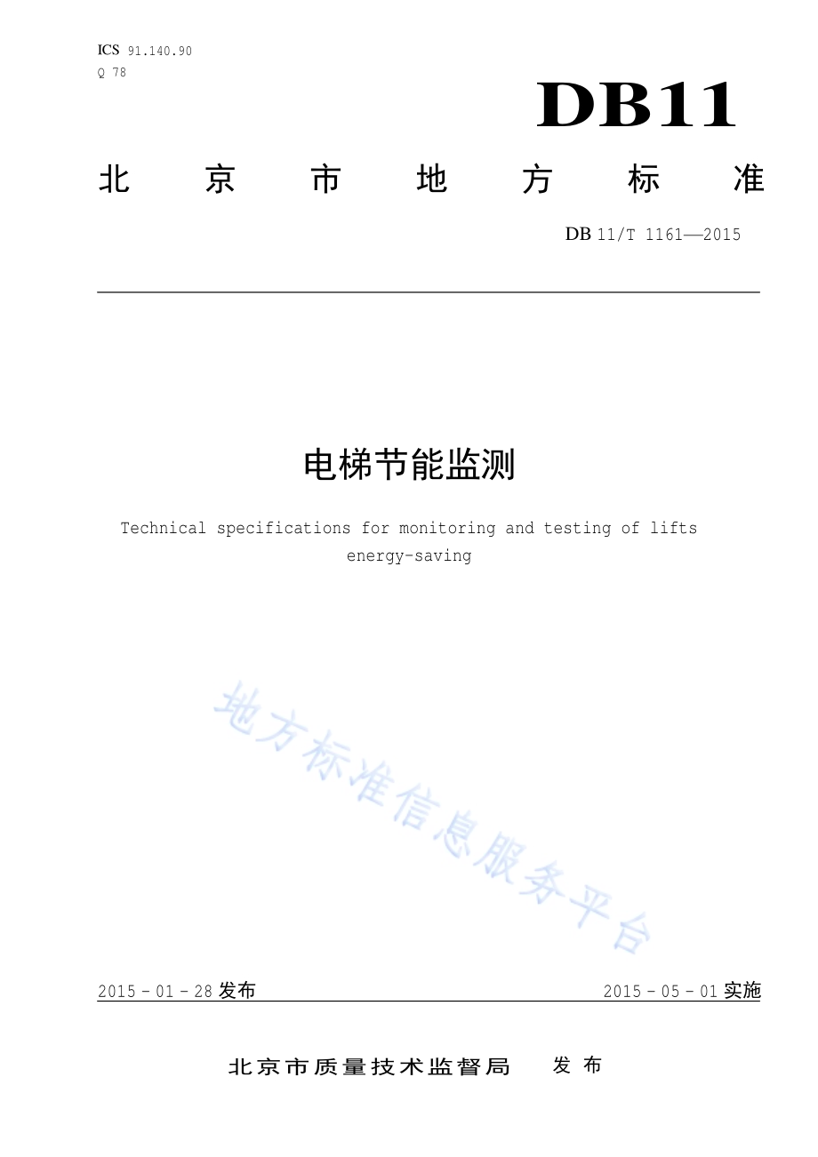 电梯节能监测DB11／T 1161-2015.pdf_第1页