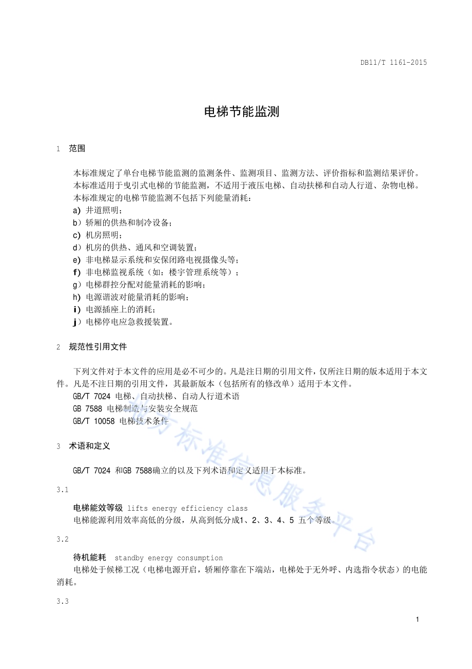 电梯节能监测DB11／T 1161-2015.pdf_第4页