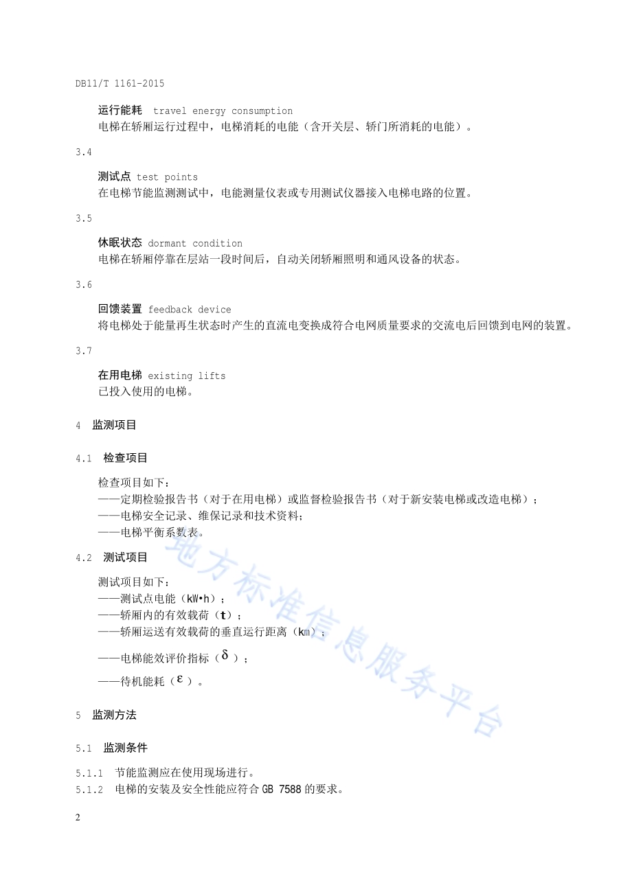 电梯节能监测DB11／T 1161-2015.pdf_第5页