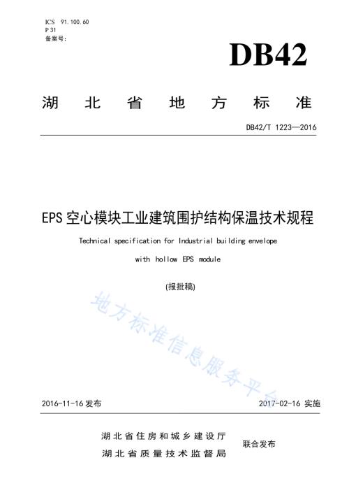 EPS空心模块工业建筑围护结构保温技术规程DB42／T 1223-2016.pdf