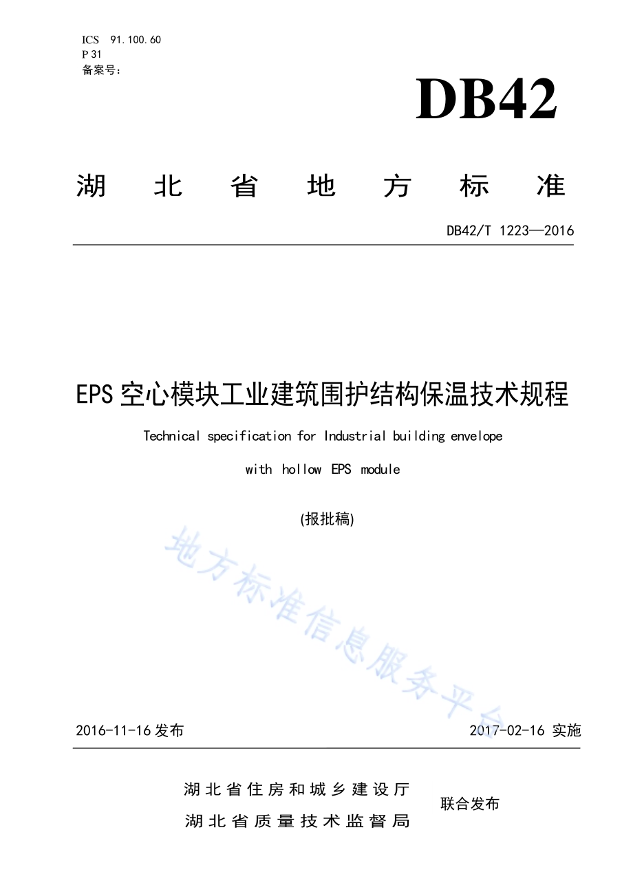 EPS空心模块工业建筑围护结构保温技术规程DB42／T 1223-2016.pdf_第1页