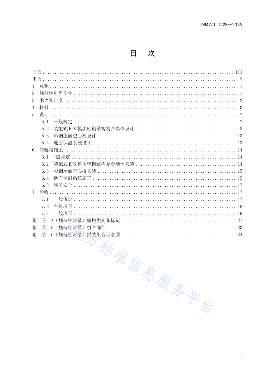 EPS空心模块工业建筑围护结构保温技术规程DB42／T 1223-2016.pdf_第3页