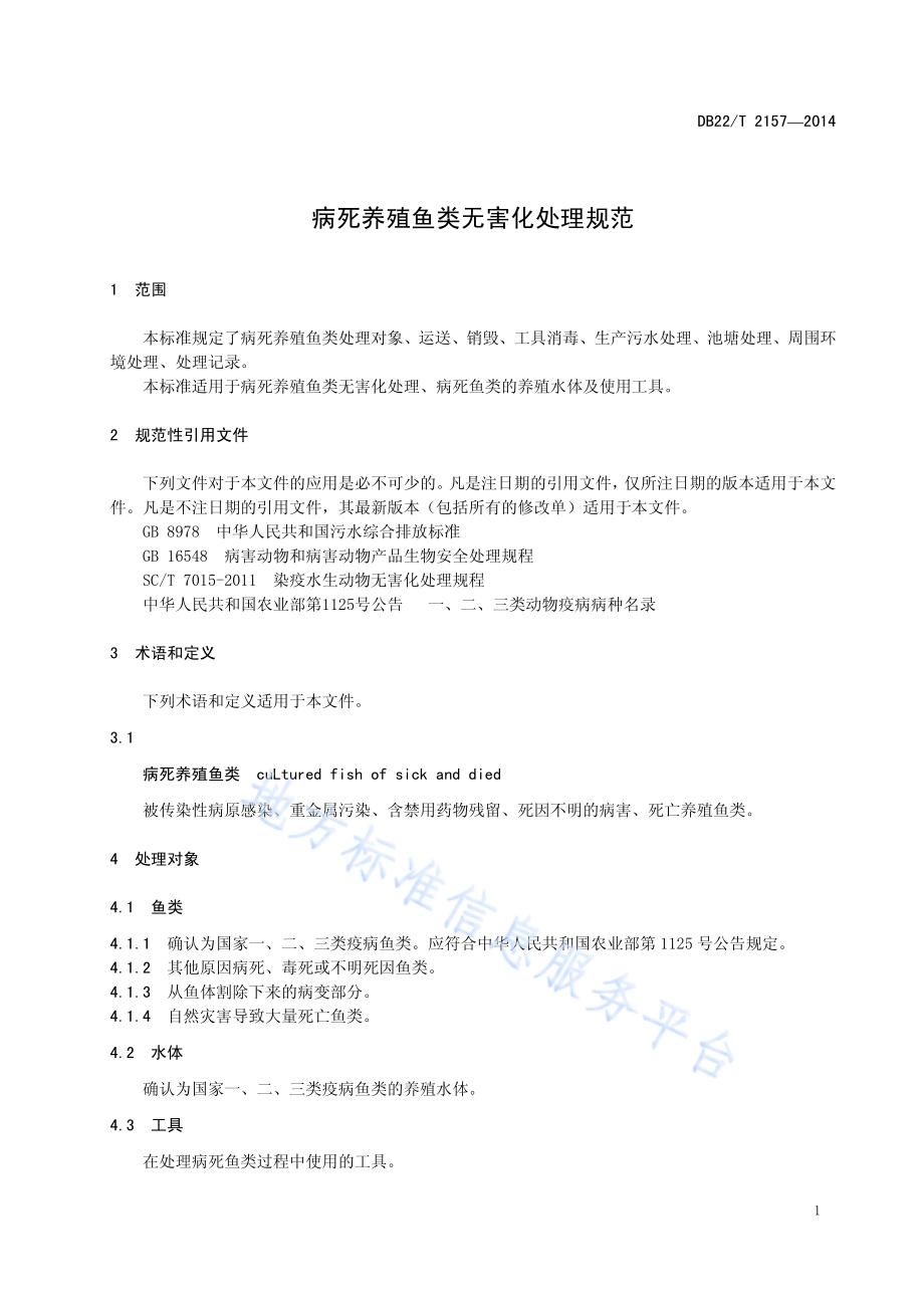 病死养殖鱼类无害化处理规范DB22／T 2157-2014.pdf_第5页