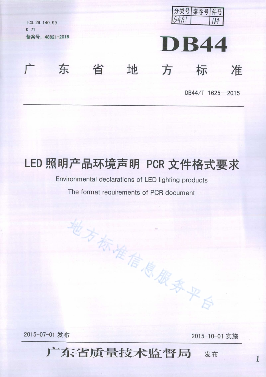 LED照明产品环境声明 PCR文件格式要求DB44／T 1625-2015.pdf_第1页