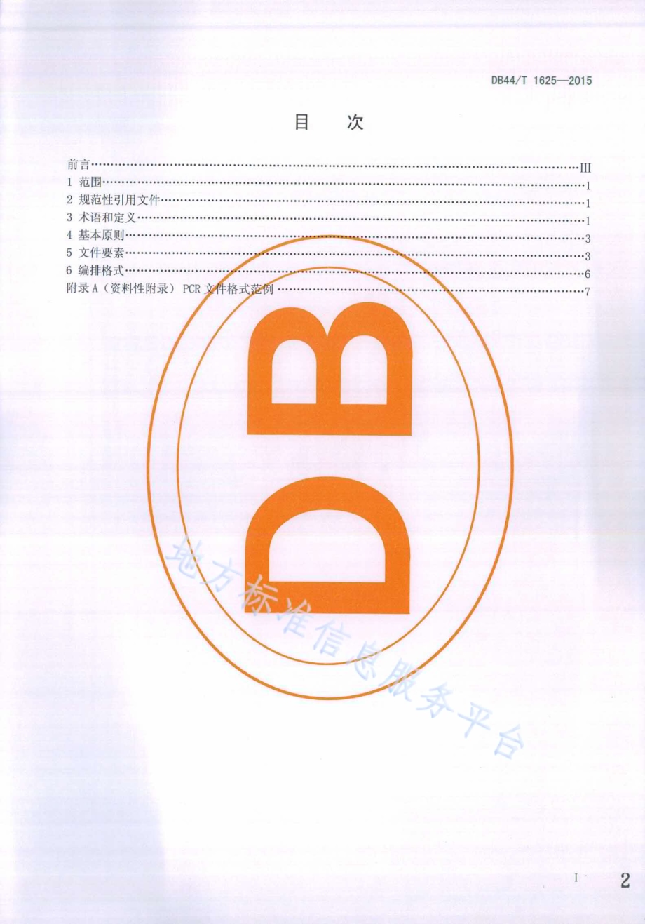 LED照明产品环境声明 PCR文件格式要求DB44／T 1625-2015.pdf_第2页