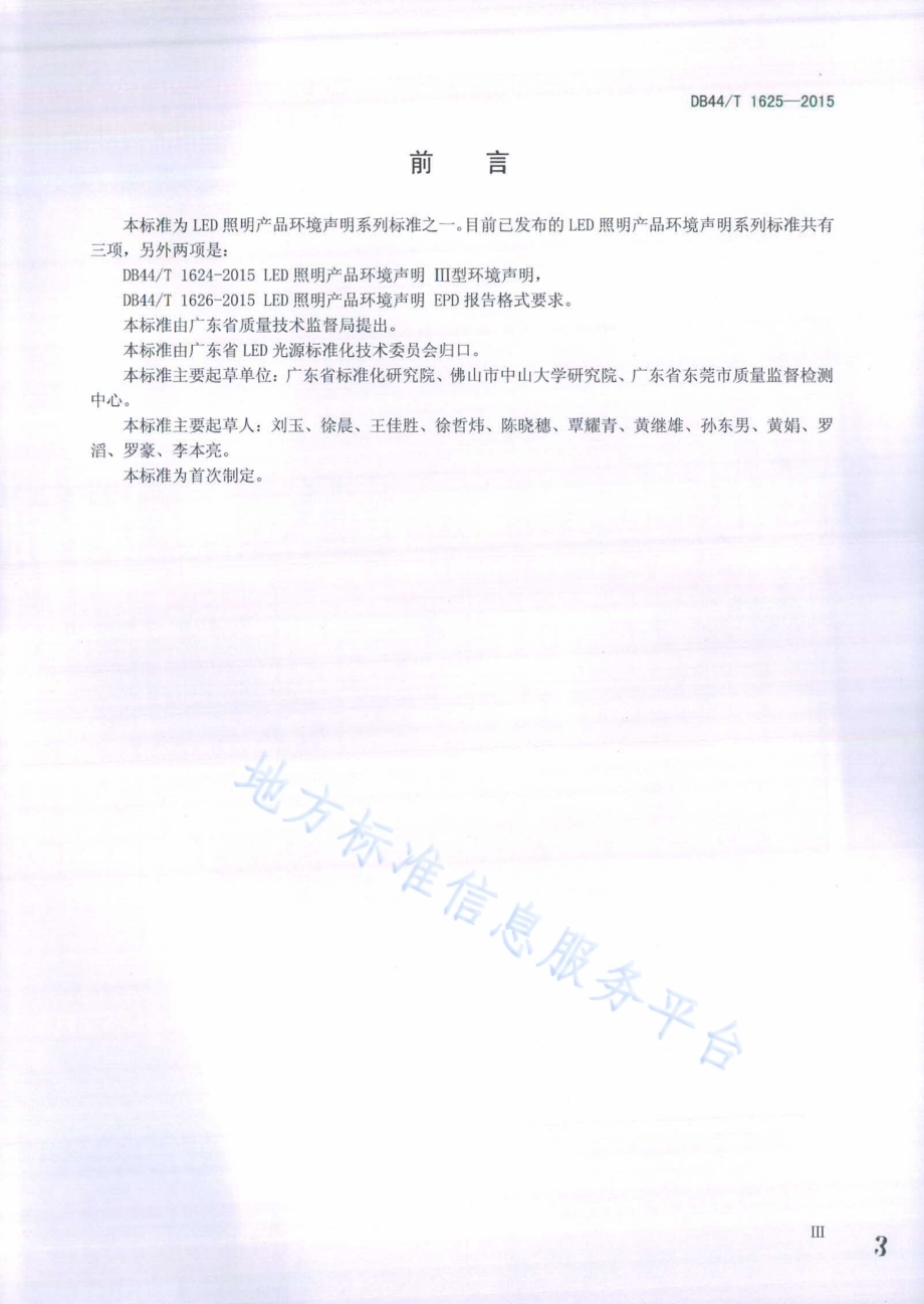 LED照明产品环境声明 PCR文件格式要求DB44／T 1625-2015.pdf_第3页