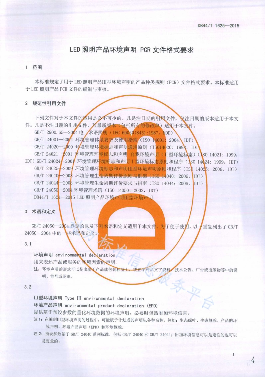 LED照明产品环境声明 PCR文件格式要求DB44／T 1625-2015.pdf_第4页