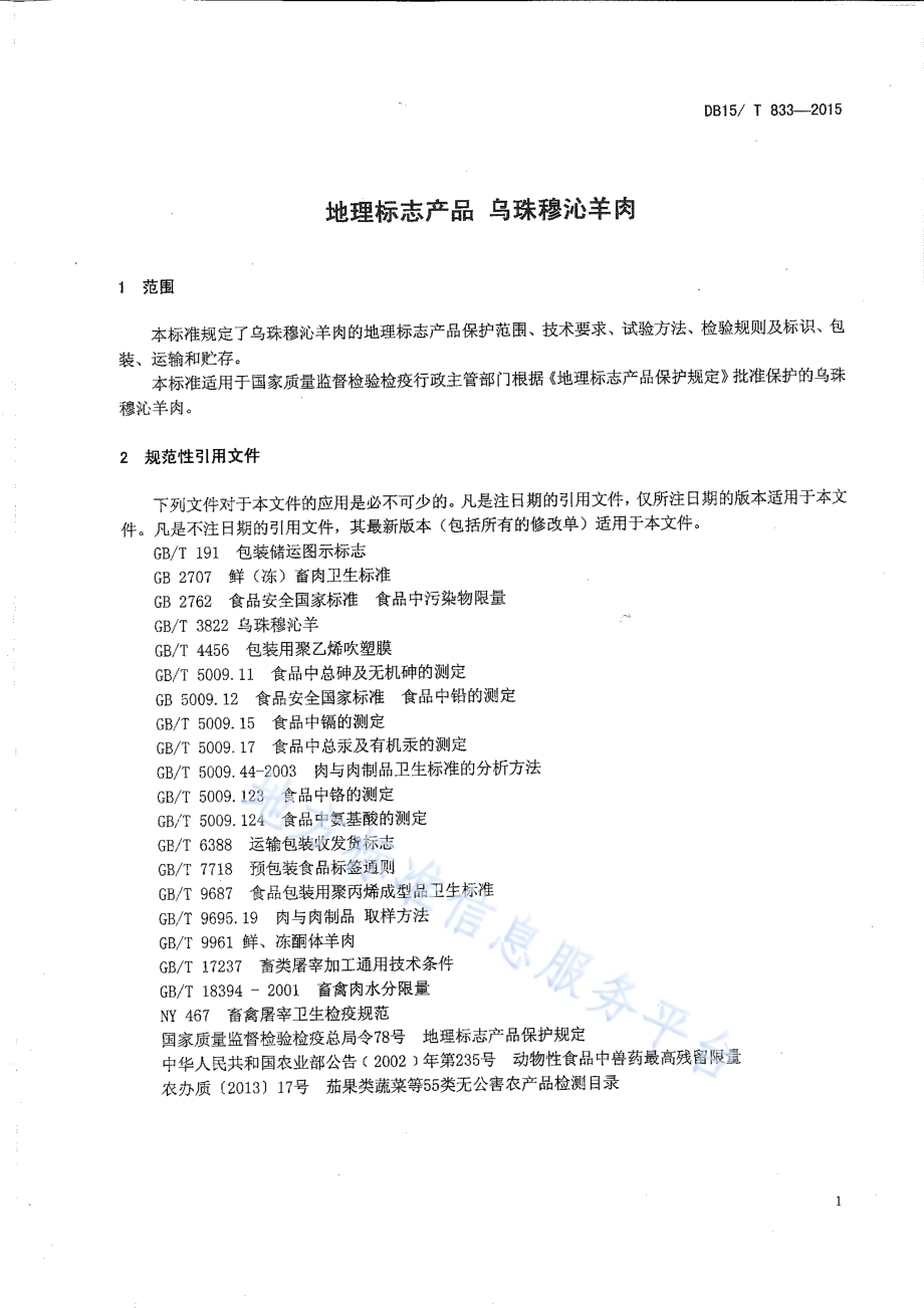 地理标志产品 乌珠穆沁羊肉DB15／T 833-2015.pdf_第3页