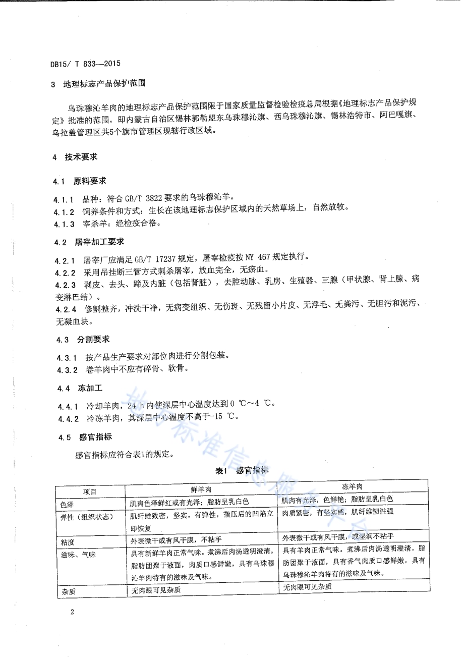 地理标志产品 乌珠穆沁羊肉DB15／T 833-2015.pdf_第4页