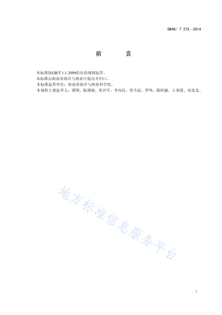 点蓝子鱼人工繁育技术规程DB46／T 272-2014.pdf_第2页