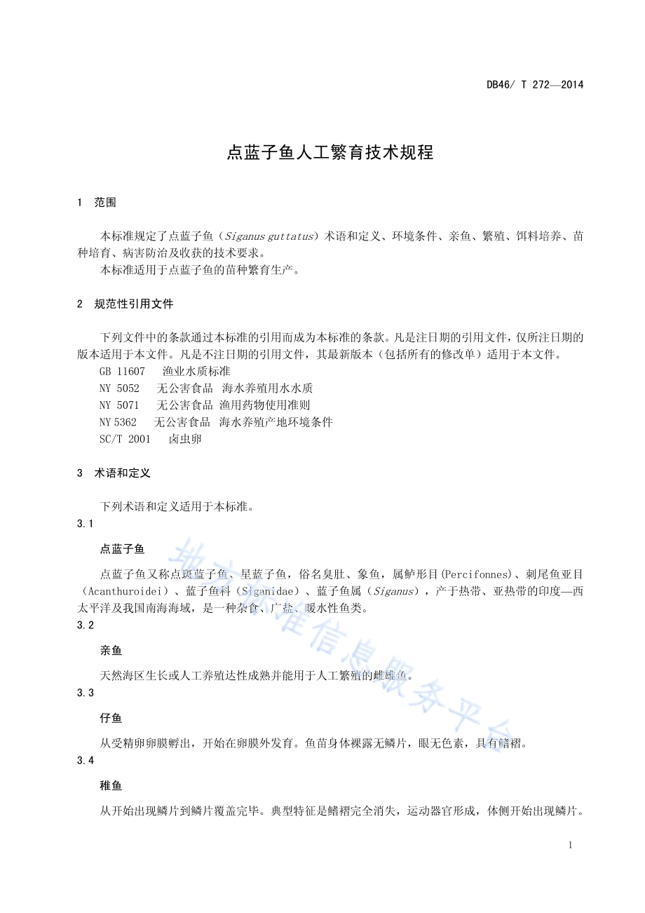 点蓝子鱼人工繁育技术规程DB46／T 272-2014.pdf_第3页