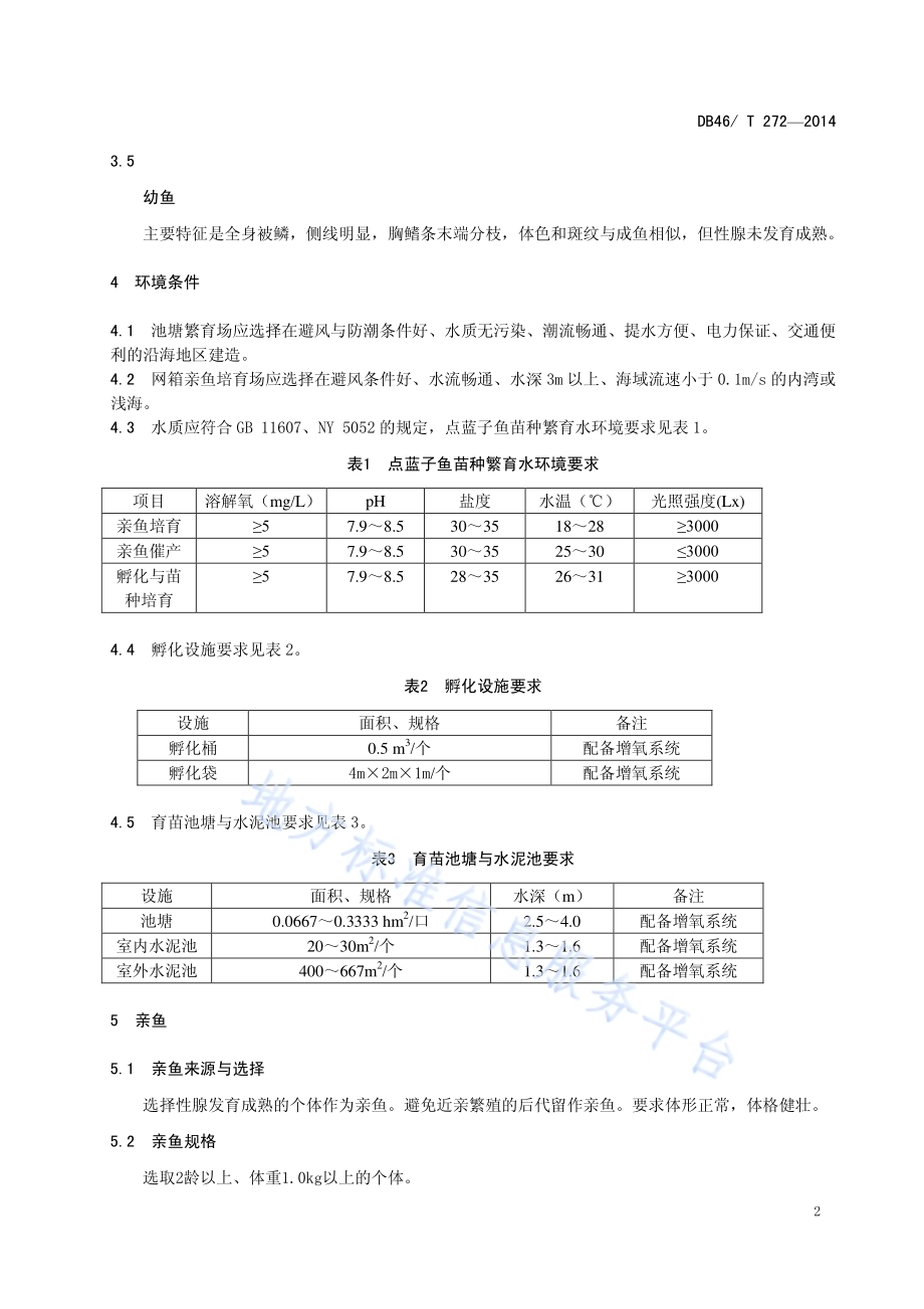 点蓝子鱼人工繁育技术规程DB46／T 272-2014.pdf_第4页