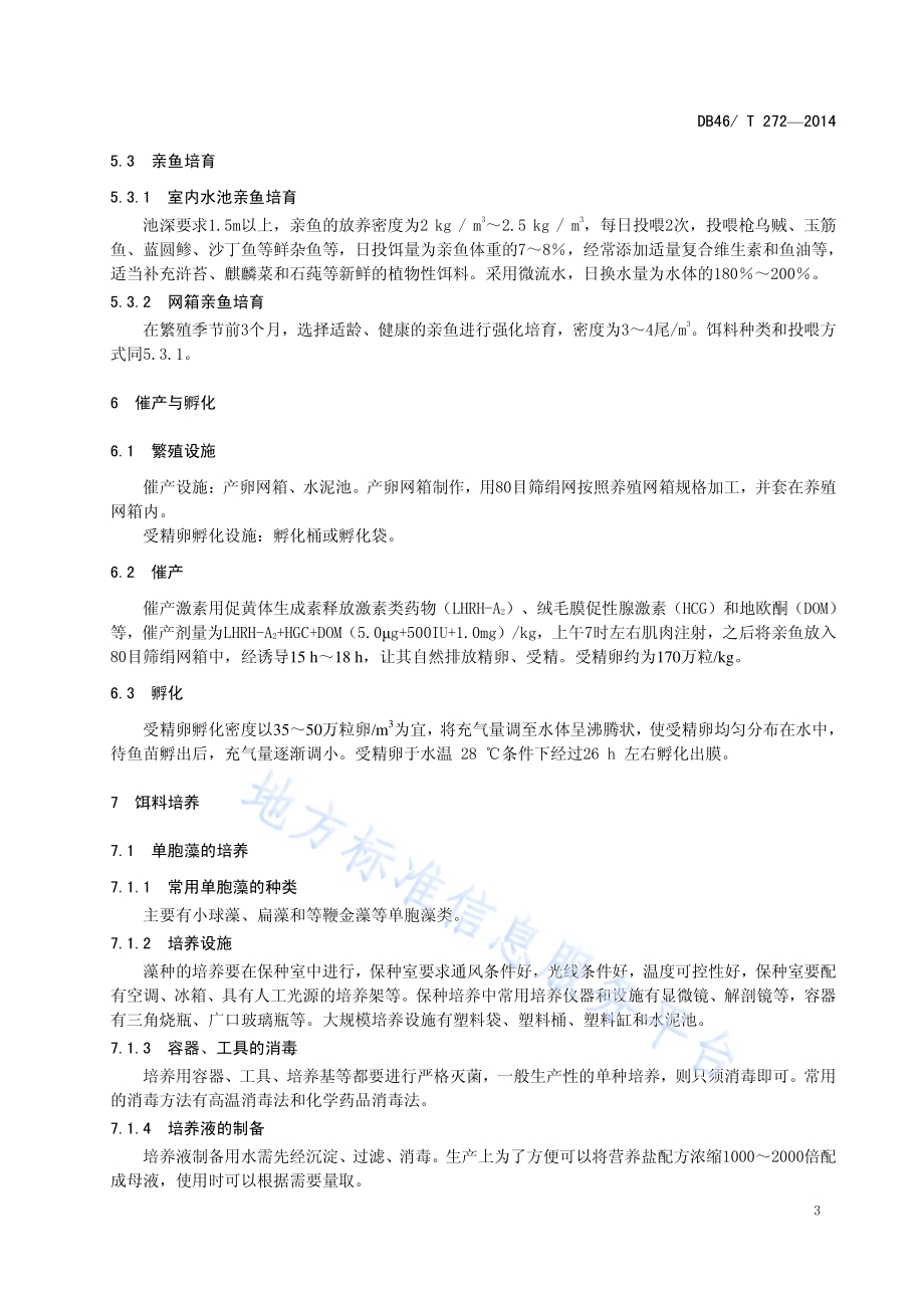 点蓝子鱼人工繁育技术规程DB46／T 272-2014.pdf_第5页