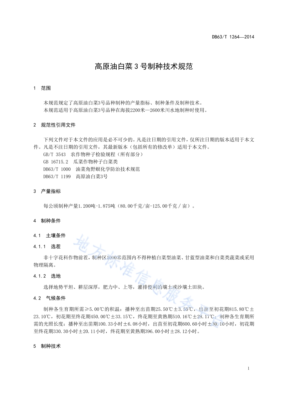 高原油白菜3号制种技术规范DB63／T 1264-2014.pdf_第3页
