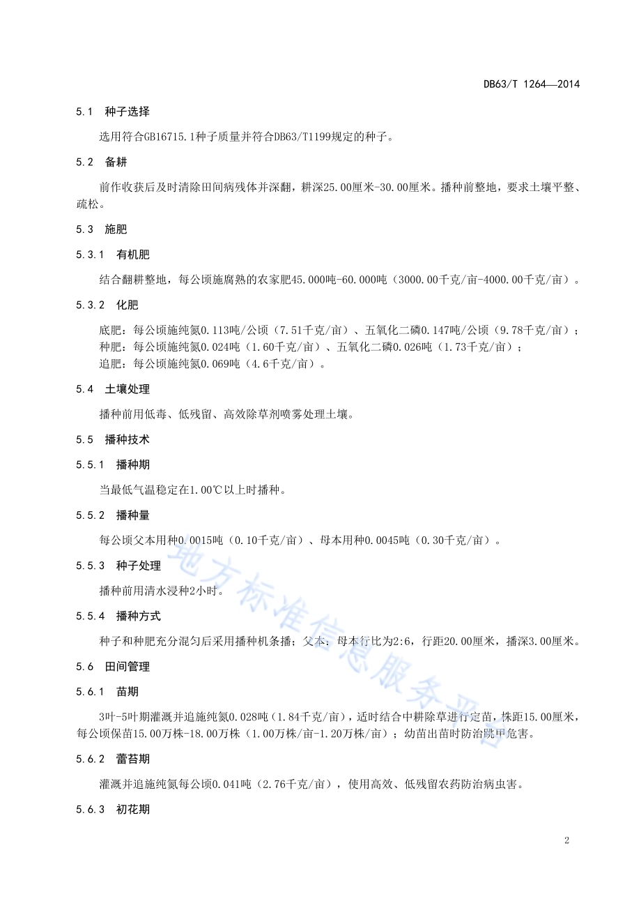 高原油白菜3号制种技术规范DB63／T 1264-2014.pdf_第4页