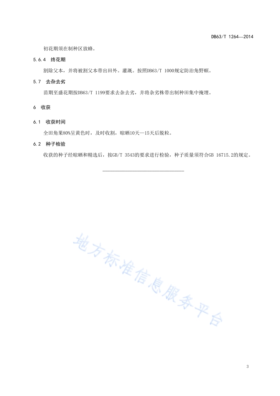 高原油白菜3号制种技术规范DB63／T 1264-2014.pdf_第5页