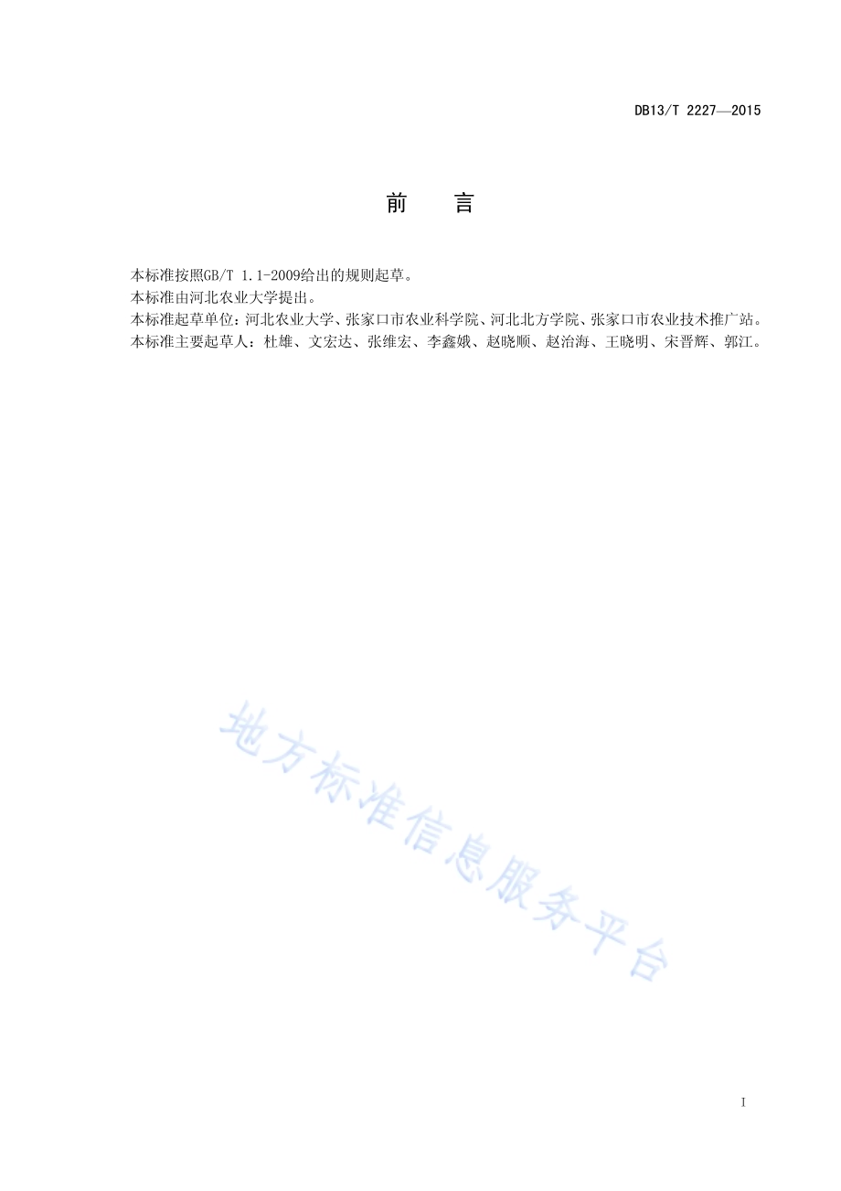 春播区杂交谷子亩产500kg～550kg 栽培技术规程DB13／T 2227-2015.pdf_第3页