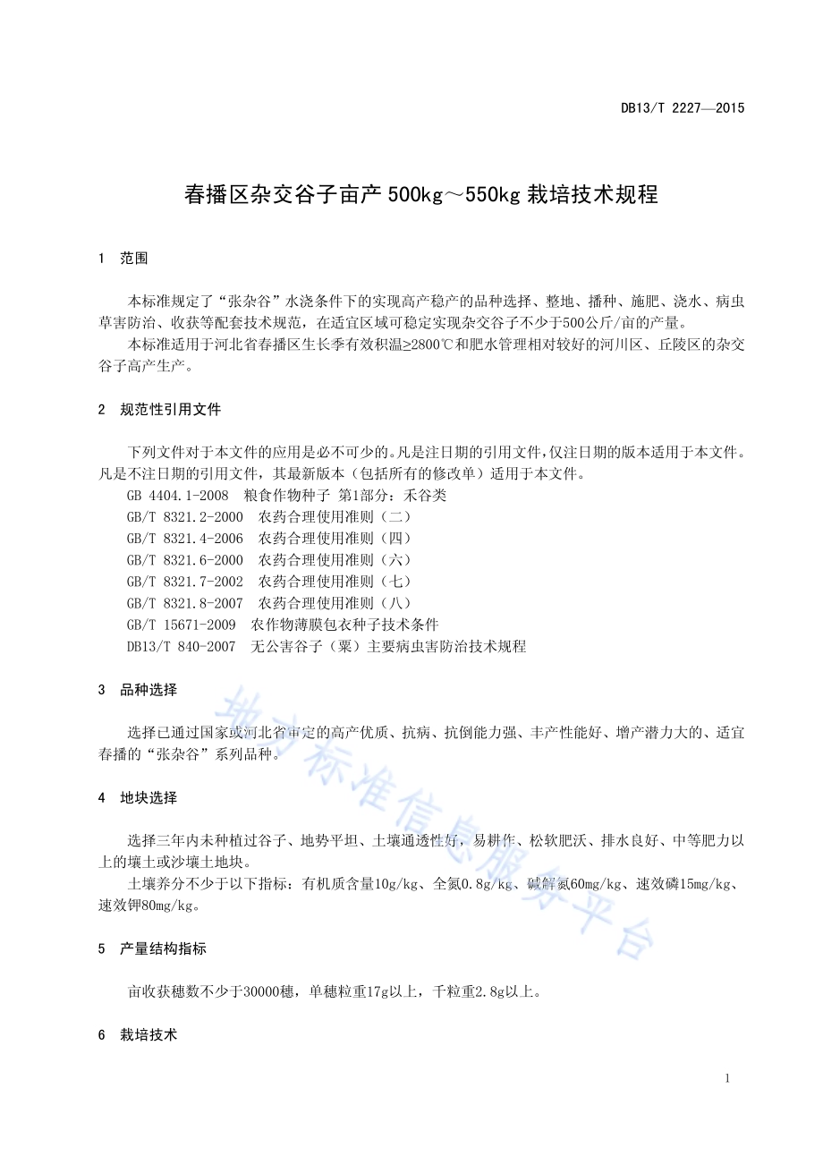 春播区杂交谷子亩产500kg～550kg 栽培技术规程DB13／T 2227-2015.pdf_第5页