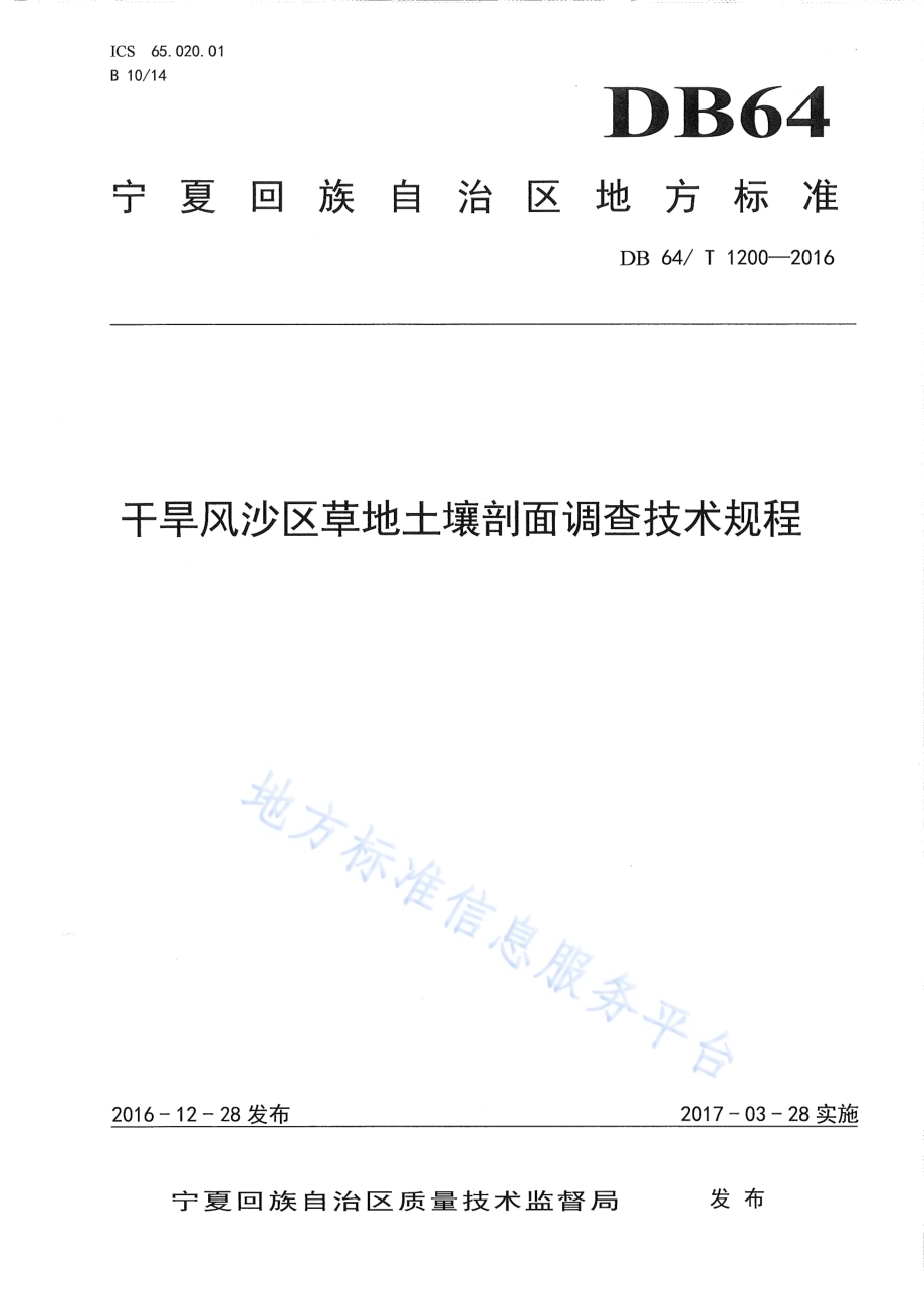 干旱风沙区草地土壤剖面调查技术规程DB64／T 1200-2016.pdf_第1页