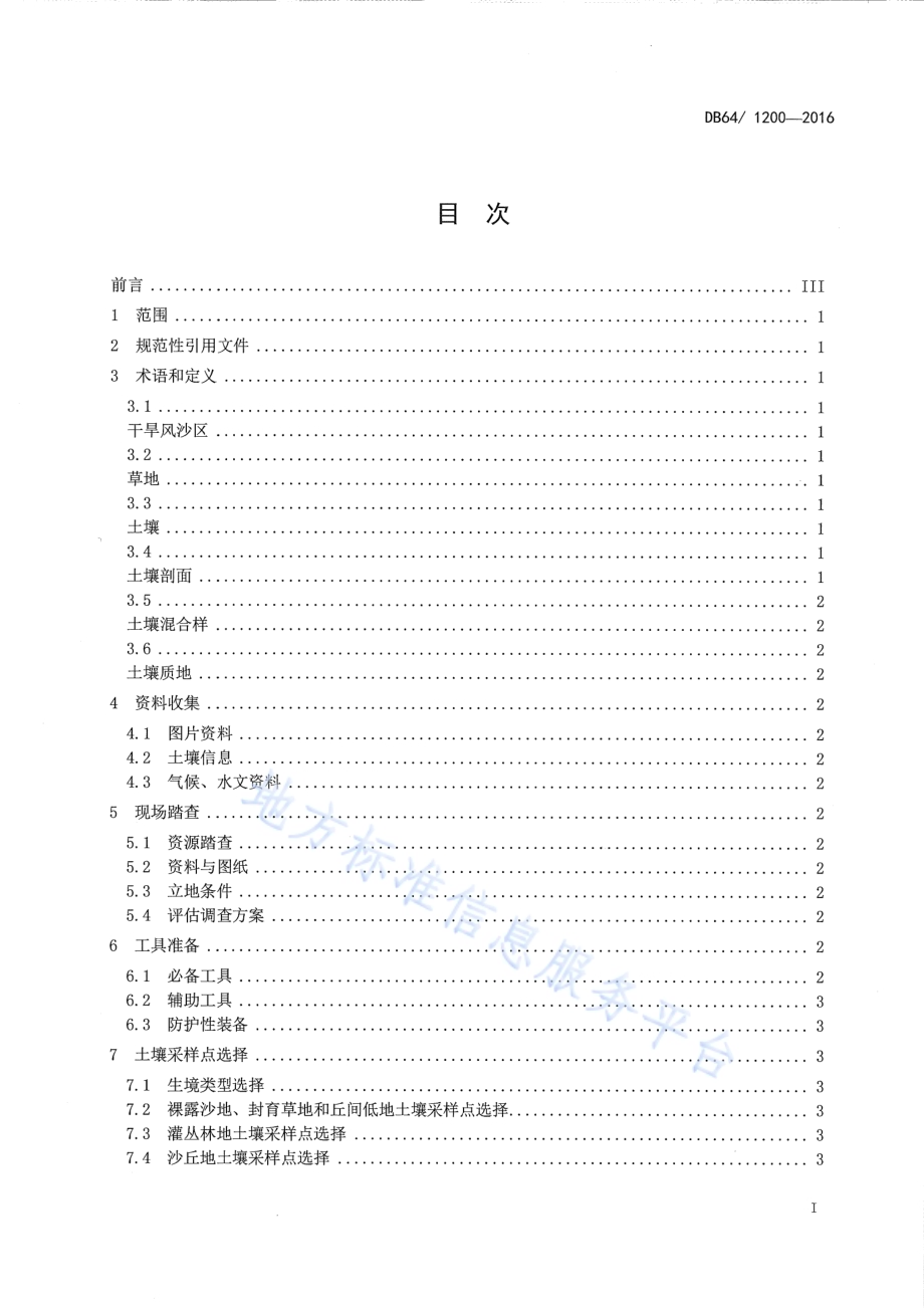 干旱风沙区草地土壤剖面调查技术规程DB64／T 1200-2016.pdf_第3页