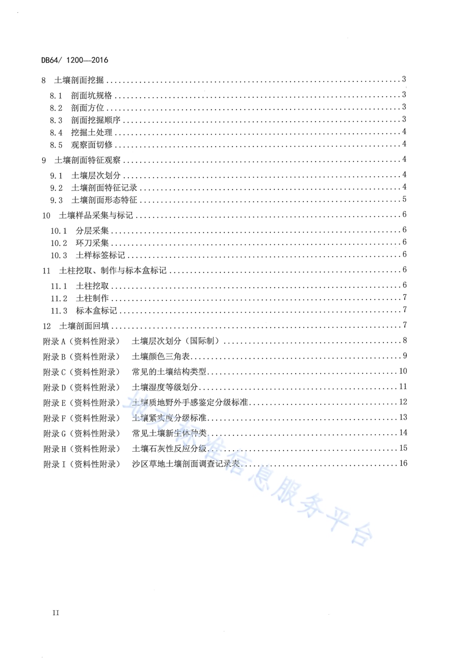 干旱风沙区草地土壤剖面调查技术规程DB64／T 1200-2016.pdf_第4页