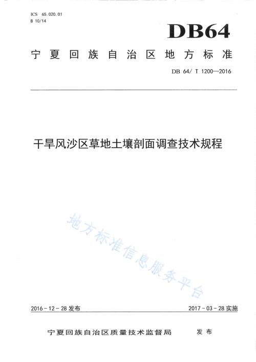 干旱风沙区草地土壤剖面调查技术规程DB64／T 1200-2016.pdf
