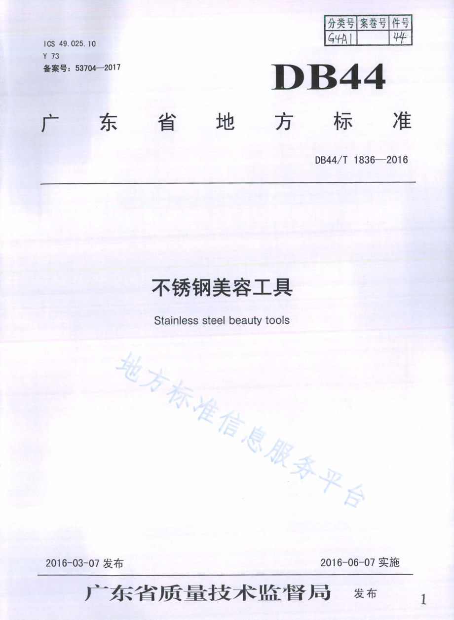 不锈钢美容工具DB44／T 1836-2016.pdf_第1页