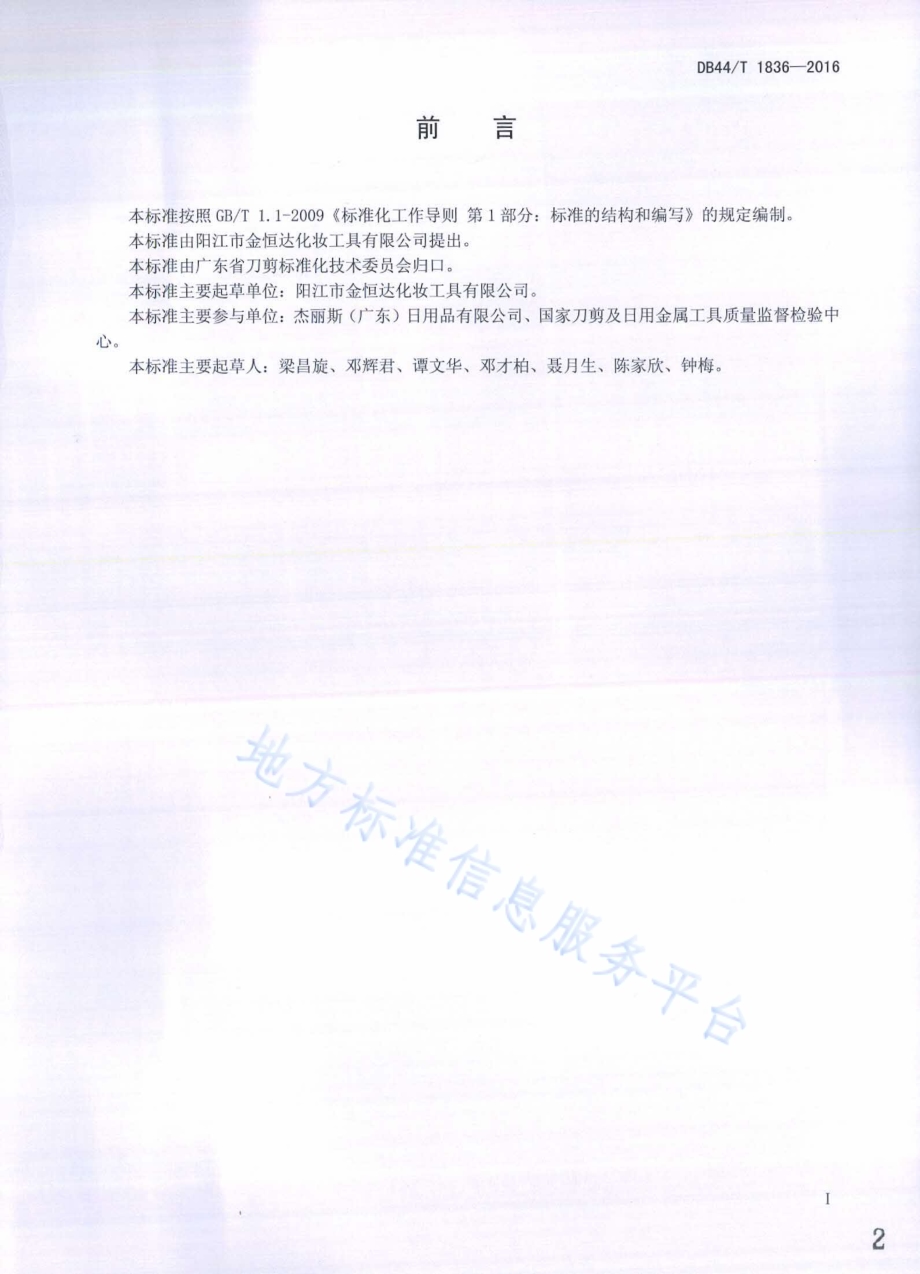 不锈钢美容工具DB44／T 1836-2016.pdf_第2页