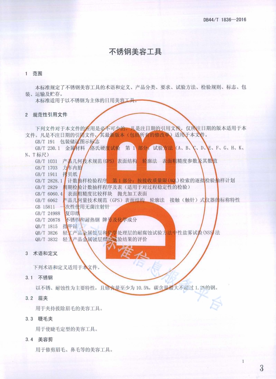 不锈钢美容工具DB44／T 1836-2016.pdf_第3页