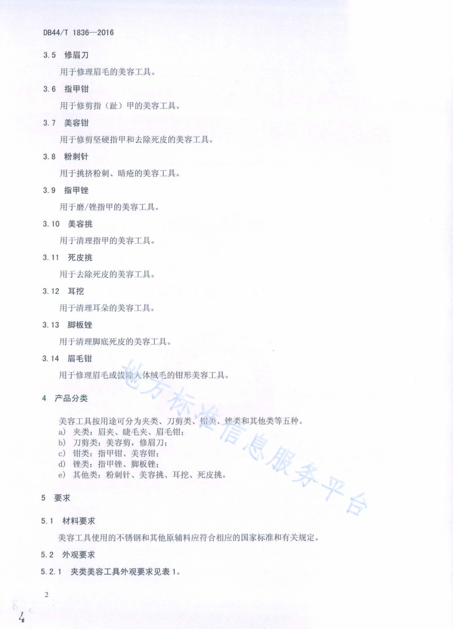 不锈钢美容工具DB44／T 1836-2016.pdf_第4页
