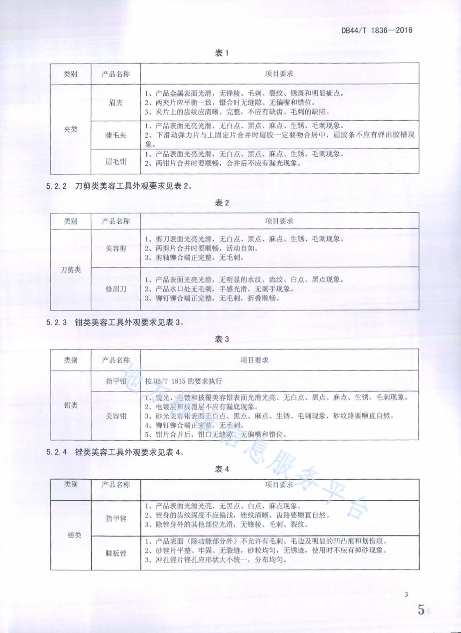 不锈钢美容工具DB44／T 1836-2016.pdf_第5页