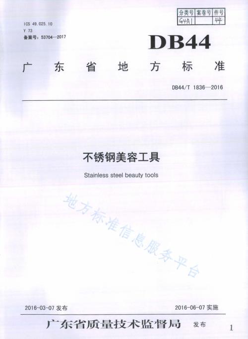 不锈钢美容工具DB44／T 1836-2016.pdf