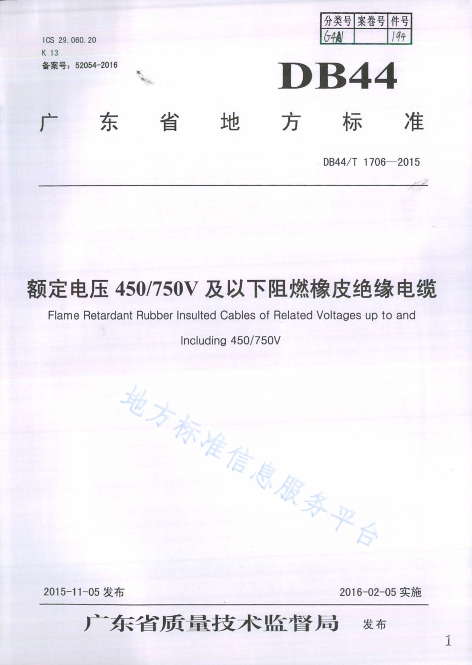 额定电压450750V及以下阻燃橡皮绝缘电缆DB44／T 1706-2015.pdf_第1页