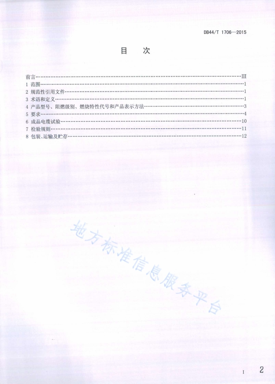 额定电压450750V及以下阻燃橡皮绝缘电缆DB44／T 1706-2015.pdf_第2页